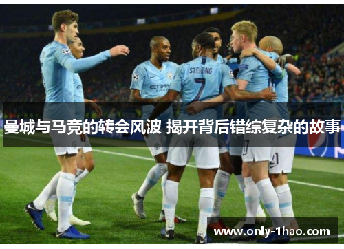 曼城与马竞的转会风波 揭开背后错综复杂的故事