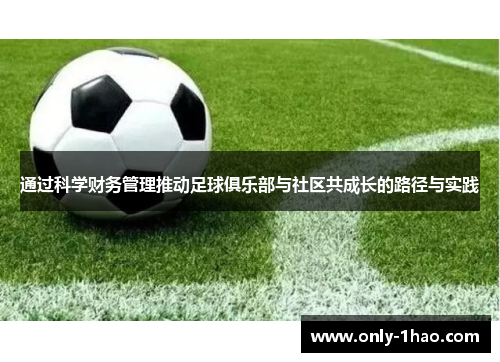 通过科学财务管理推动足球俱乐部与社区共成长的路径与实践