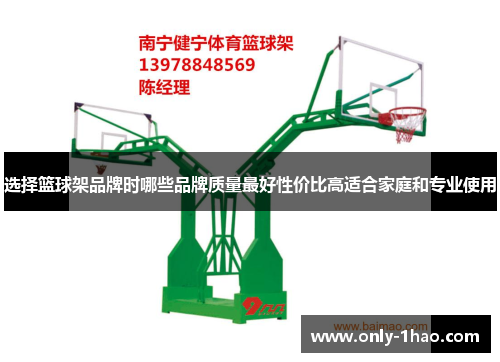 选择篮球架品牌时哪些品牌质量最好性价比高适合家庭和专业使用