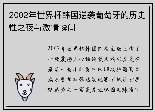 2002年世界杯韩国逆袭葡萄牙的历史性之夜与激情瞬间