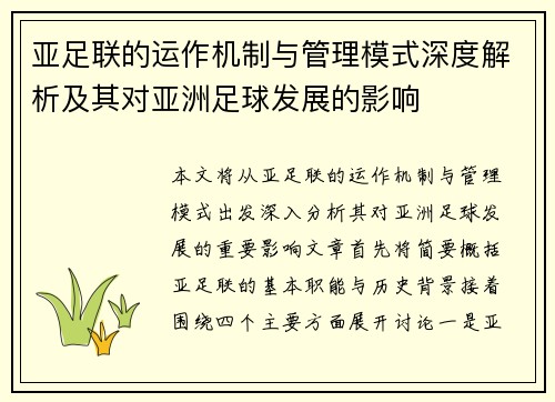 亚足联的运作机制与管理模式深度解析及其对亚洲足球发展的影响