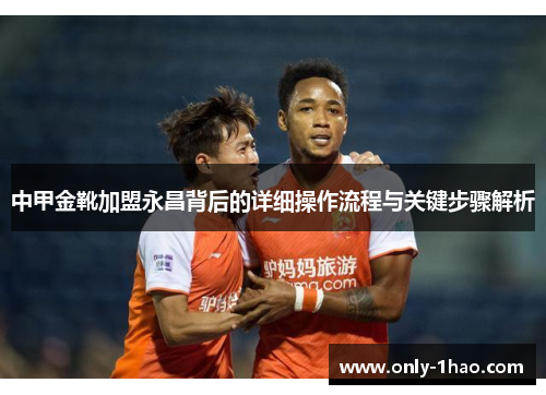 中甲金靴加盟永昌背后的详细操作流程与关键步骤解析