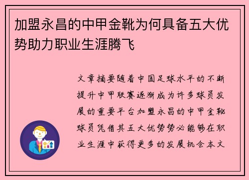 加盟永昌的中甲金靴为何具备五大优势助力职业生涯腾飞