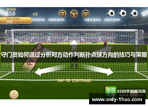 守门员如何通过分析对方动作判断扑点球方向的技巧与策略