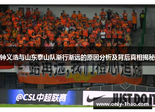 钟义浩与山东泰山队渐行渐远的原因分析及背后真相揭秘