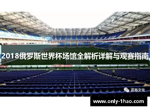2018俄罗斯世界杯场馆全解析详解与观赛指南