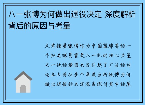 八一张博为何做出退役决定 深度解析背后的原因与考量