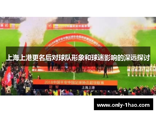 上海上港更名后对球队形象和球迷影响的深远探讨
