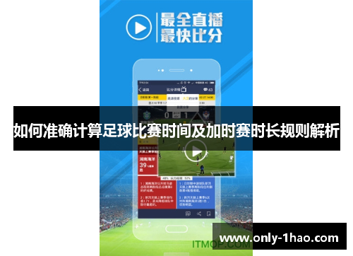 如何准确计算足球比赛时间及加时赛时长规则解析