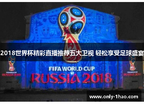 2018世界杯精彩直播推荐五大卫视 轻松享受足球盛宴
