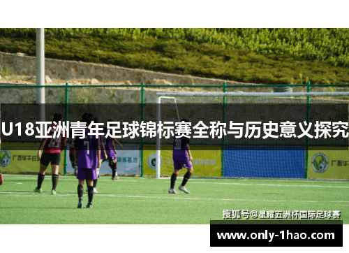U18亚洲青年足球锦标赛全称与历史意义探究