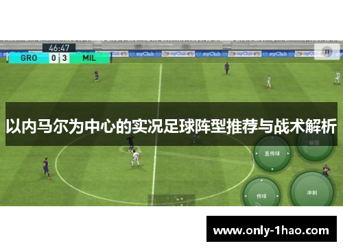以内马尔为中心的实况足球阵型推荐与战术解析