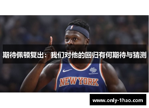 期待佩顿复出：我们对他的回归有何期待与猜测
