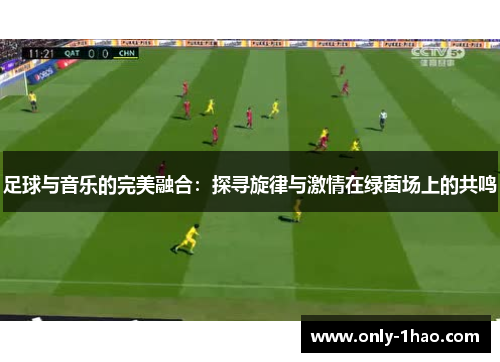 足球与音乐的完美融合：探寻旋律与激情在绿茵场上的共鸣