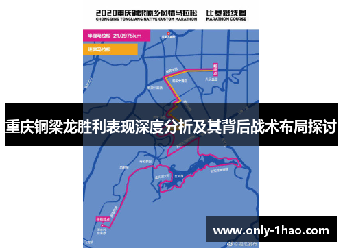 重庆铜梁龙胜利表现深度分析及其背后战术布局探讨