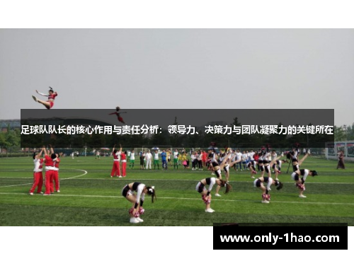 足球队队长的核心作用与责任分析：领导力、决策力与团队凝聚力的关键所在