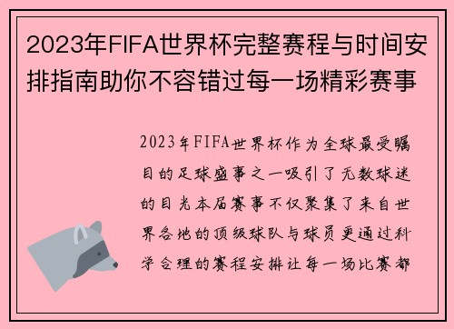 2023年FIFA世界杯完整赛程与时间安排指南助你不容错过每一场精彩赛事