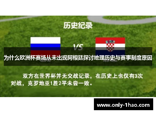 为什么欧洲杯赛场从未出现阿根廷探讨地理历史与赛事制度原因
