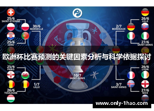 欧洲杯比赛预测的关键因素分析与科学依据探讨