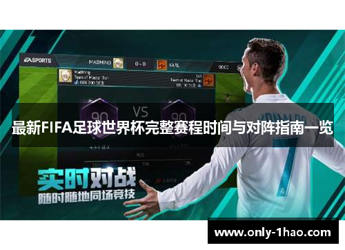 最新FIFA足球世界杯完整赛程时间与对阵指南一览 最新FIFA足球世界杯完整赛程时间与对阵指南一览