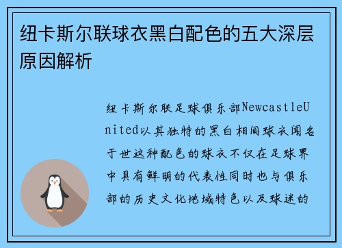纽卡斯尔联球衣黑白配色的五大深层原因解析