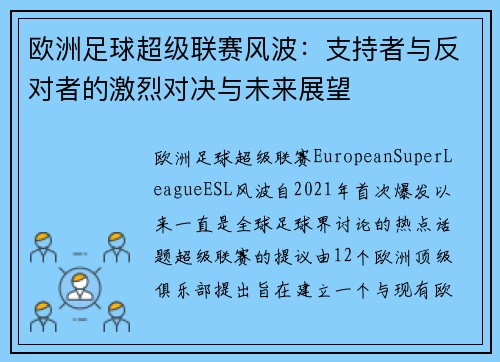 欧洲足球超级联赛风波：支持者与反对者的激烈对决与未来展望