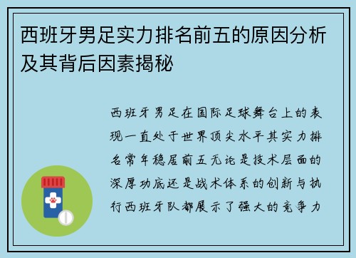 西班牙男足实力排名前五的原因分析及其背后因素揭秘