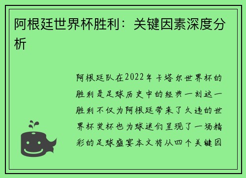 阿根廷世界杯胜利：关键因素深度分析