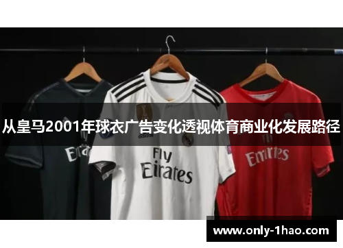 从皇马2001年球衣广告变化透视体育商业化发展路径