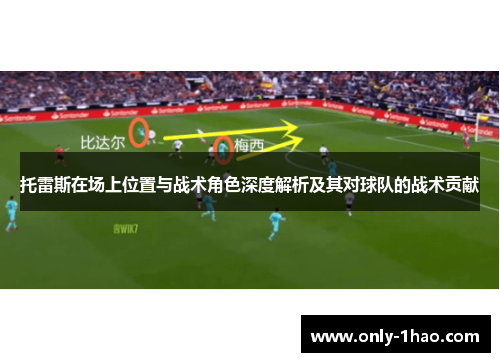 托雷斯在场上位置与战术角色深度解析及其对球队的战术贡献