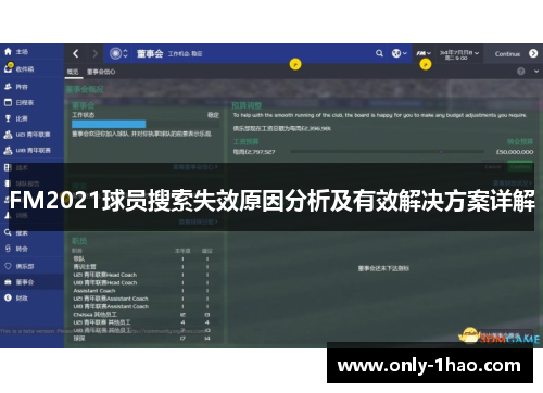 FM2021球员搜索失效原因分析及有效解决方案详解