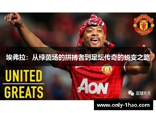 埃弗拉：从绿茵场的拼搏者到足坛传奇的蜕变之路
