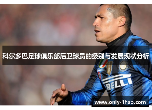 科尔多巴足球俱乐部后卫球员的级别与发展现状分析