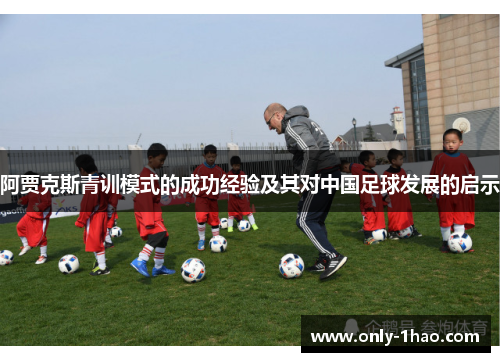 阿贾克斯青训模式的成功经验及其对中国足球发展的启示