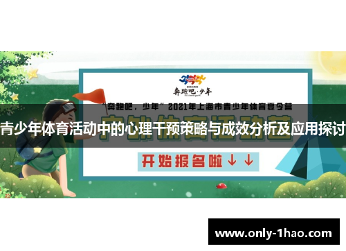 青少年体育活动中的心理干预策略与成效分析及应用探讨