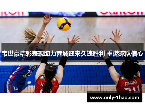 韦世豪精彩表现助力蓉城迎来久违胜利 重燃球队信心