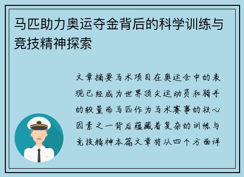 马匹助力奥运夺金背后的科学训练与竞技精神探索