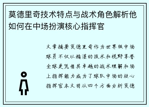 莫德里奇技术特点与战术角色解析他如何在中场扮演核心指挥官