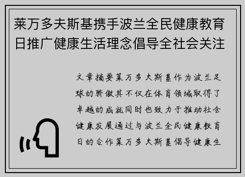 莱万多夫斯基携手波兰全民健康教育日推广健康生活理念倡导全社会关注身心健康