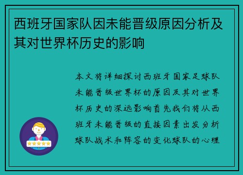 西班牙国家队因未能晋级原因分析及其对世界杯历史的影响