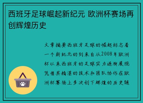 西班牙足球崛起新纪元 欧洲杯赛场再创辉煌历史