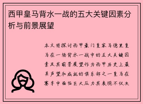 西甲皇马背水一战的五大关键因素分析与前景展望
