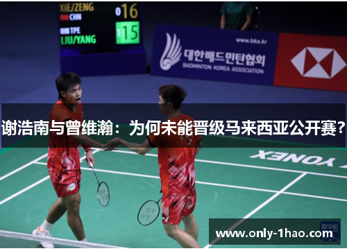 谢浩南与曾维瀚：为何未能晋级马来西亚公开赛？