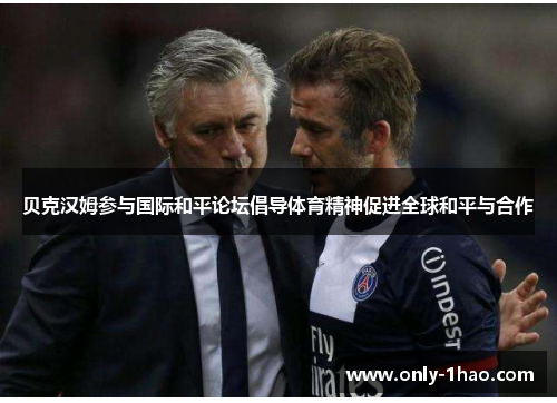贝克汉姆参与国际和平论坛倡导体育精神促进全球和平与合作 贝克汉姆参与国际和平论坛倡导体育精神促进全球和平与合作