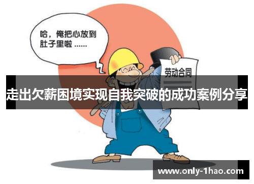 走出欠薪困境实现自我突破的成功案例分享 走出欠薪困境实现自我突破的成功案例分享