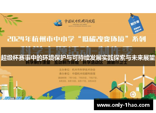 超级杯赛事中的环境保护与可持续发展实践探索与未来展望