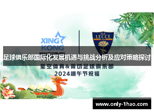 足球俱乐部国际化发展机遇与挑战分析及应对策略探讨