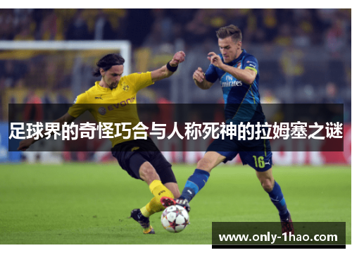 足球界的奇怪巧合与人称死神的拉姆塞之谜