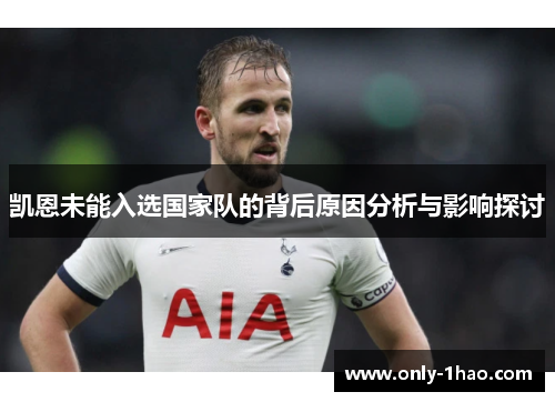 凯恩未能入选国家队的背后原因分析与影响探讨