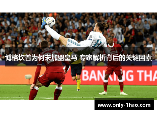 博格坎普为何未加盟皇马 专家解析背后的关键因素